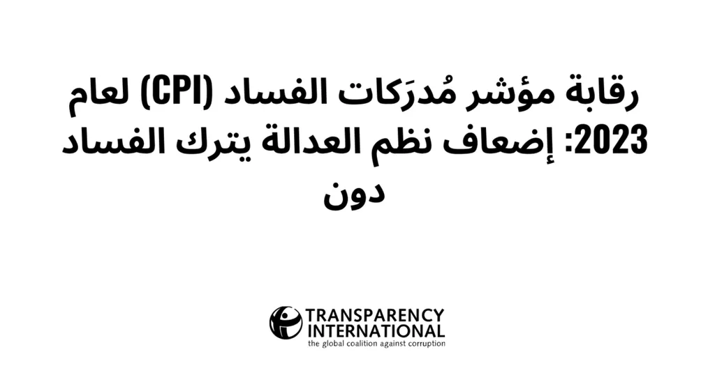 乇賯丕亘丞 賲丐卮乇 賲購丿乇賻賰丕鬲 丕賱賮爻丕丿 (CPI) 賱毓丕賲 2023 廿囟毓丕賮鈥